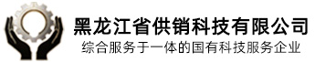 黑龙江省供销科技有限公司